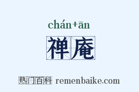 禅庵是什么意思的图片